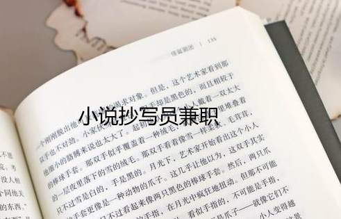 小说抄写员兼职app，分享几款正规靠谱兼职软件 第1张
