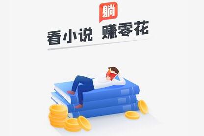 米读极速版100元活动是真的吗？真的能提现吗？为你解密