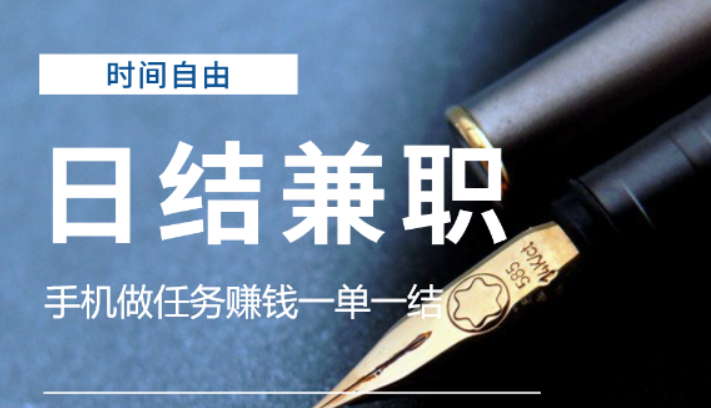 有哪些平台做任务赚钱一单一结？（建议收藏） 第1张