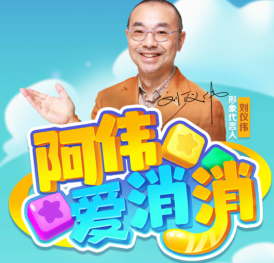 阿伟消消乐红包版真的能够赚到钱吗？有人提现到账了吗？