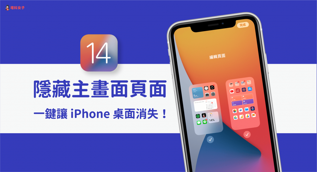iPhone 隐藏主画面页面教程，一键隐藏 桌面 (iOS14) 第1张