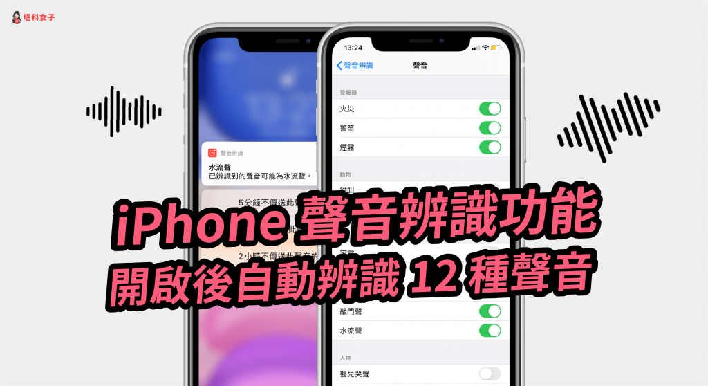 iPhone 声音辨识怎么用？自动辨识 12 种声音并传送通知 (iOS14) 第1张