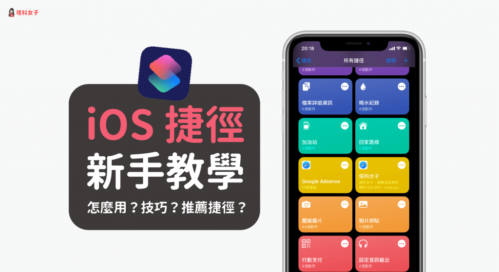 iOS 捷径教程｜捷径是什么？怎么用？有哪些好用的捷径？ 第1张