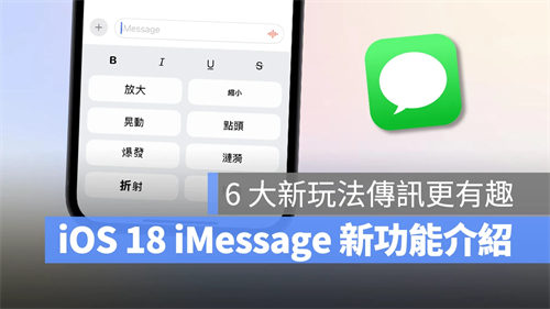 iOS 18iMessage新功能介绍：6种消息新玩法，让对话体验更有趣！ 第1张