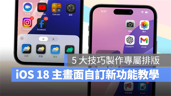 iOS 18主画面自订教程：5大技巧打造专属排版，App位置、大小、颜色任你选 第1张