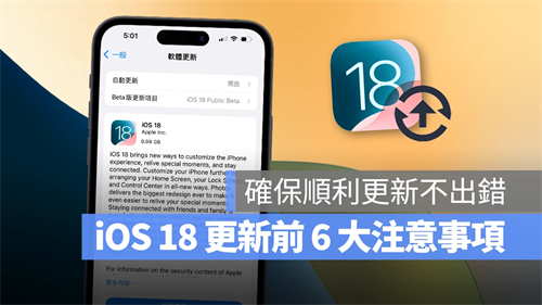 iOS 18更新前的6大注意事项，确保顺利更新iPhone不出错 第1张