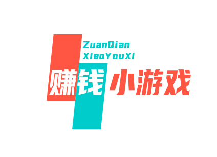 赚钱小游戏无广告无门槛，真实可靠赚钱小游戏推荐 第1张