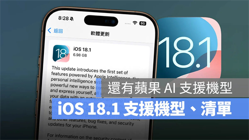 iOS 18.1支援机型清单，包含6款支援Apple Intelligence的iPhone一次看 第1张