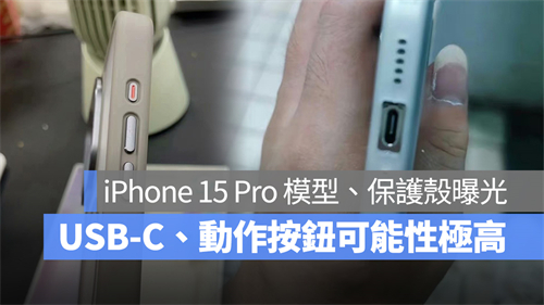 iPhone 15 Pro模型机与保护壳曝光，USB-C、动作按钮大致上已确定 第1张