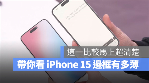 iPhone 15边框到底有多薄？用这4款iPhone对比图看最清楚 第1张
