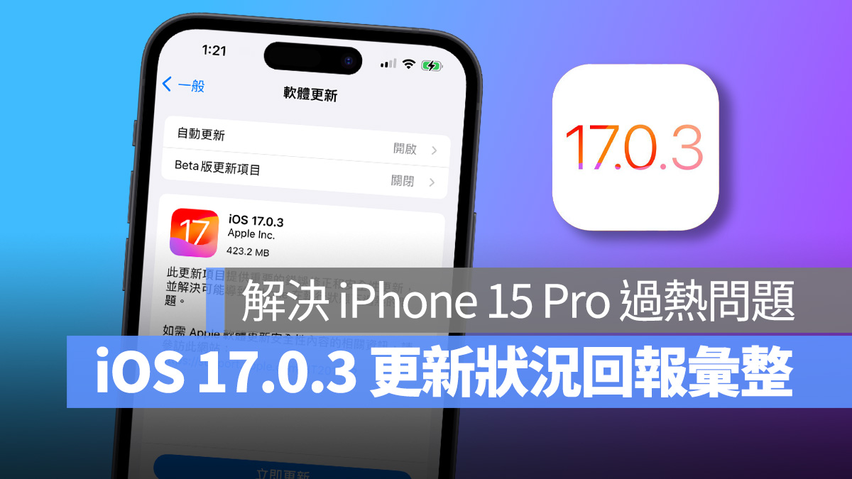 iOS 17.0.3 正式推出！修正 iPhone 15 Pro 过热问题，更新状况回报彙整 第1张