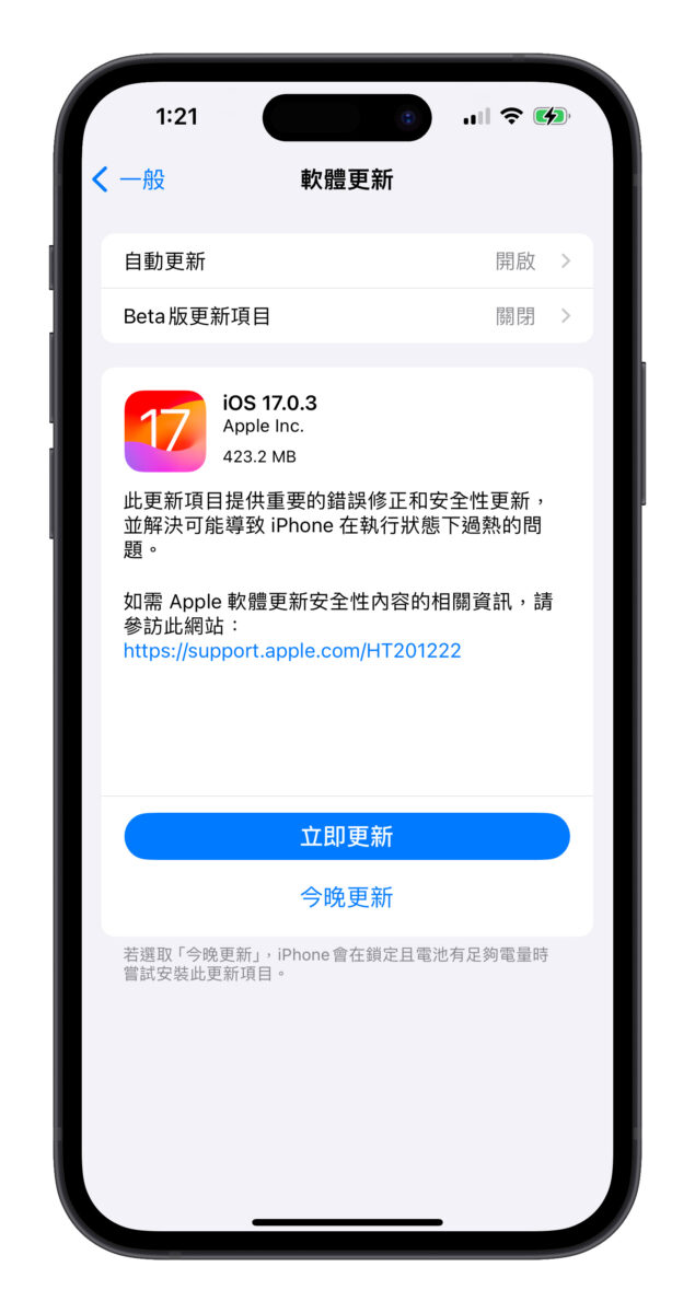 iOS 17.0.3 正式推出！修正 iPhone 15 Pro 过热问题，更新状况回报彙整 第2张