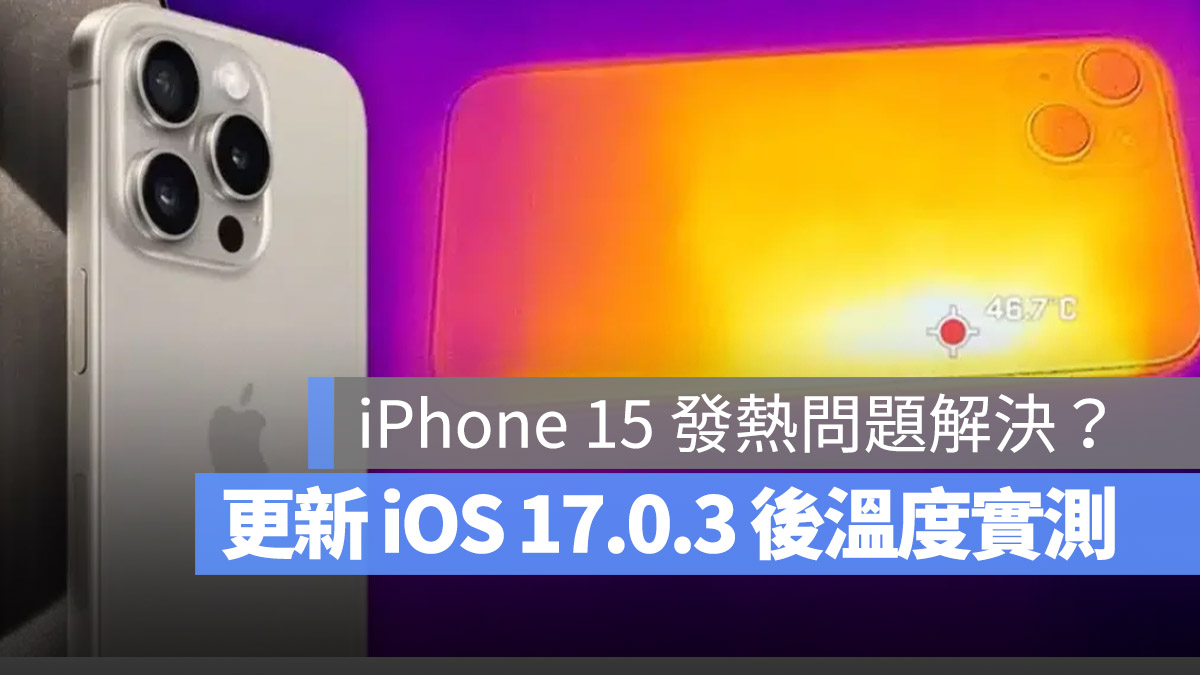 iPhone 15 更新 iOS 17.0.3 有比较不发热吗？实测比较后 3 重点提醒 第1张