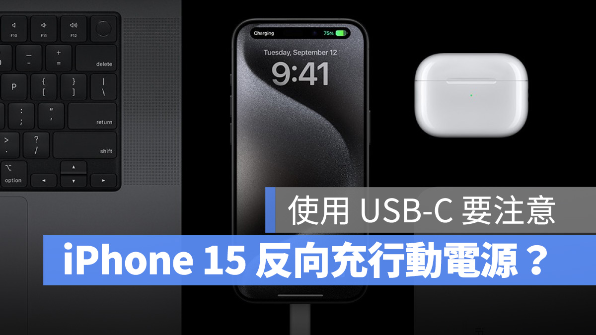 iPhone 15 用行动电源请注意！使用 USB-C 别让手机触发反向充电 第1张