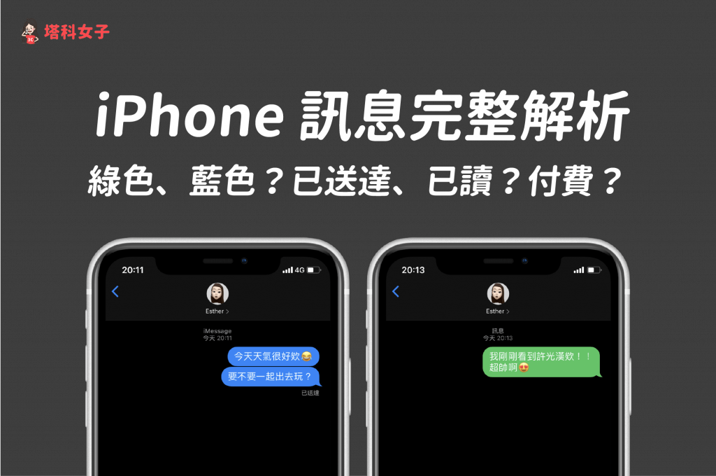 iPhone 消息 绿色、蓝色的差异？已送达、已读？简讯要钱吗？ 第1张