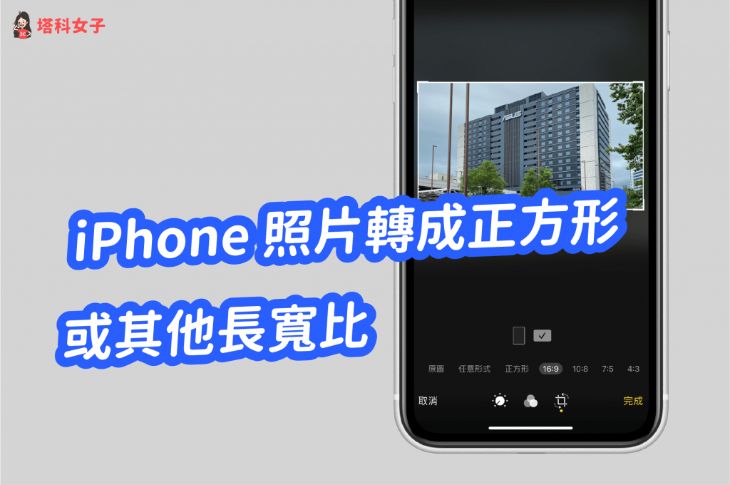教你如何将 iPhone 照片转成正方形或其他尺寸、长宽比 第1张