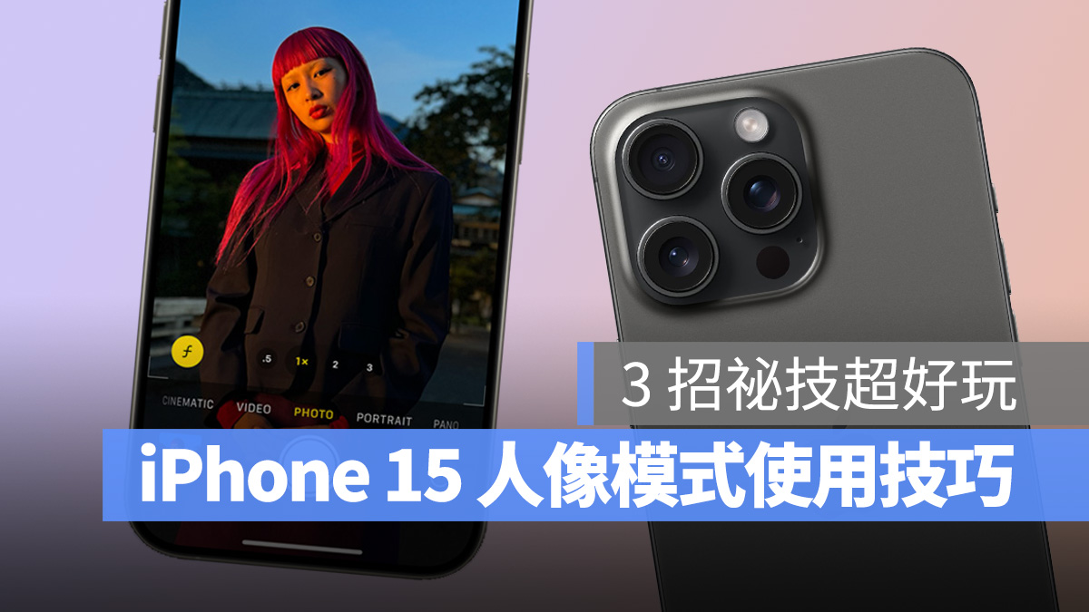 iPhone 15 人像模式使用技巧，教你 3 招轻鬆拍出绝美人像照 第1张