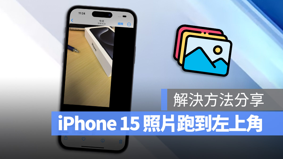 iPhone 15 拍完照片跑到左上角还有一圈黑底边框的解决方法分享 第1张