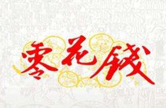 网上赚零花钱是真的吗？有哪些可以赚钱的app