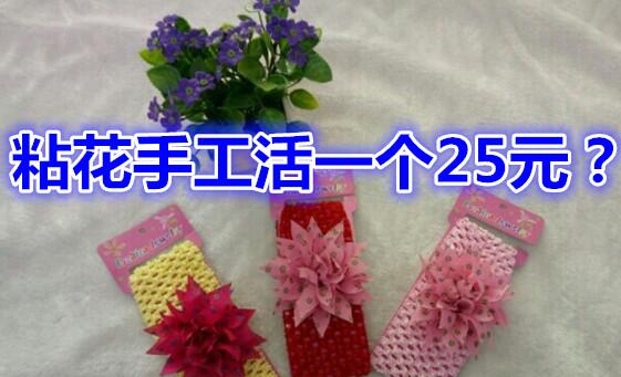 粘花手工活一个25元?都是骗人的，别再当真的