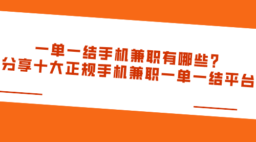 一单一结手机兼职有哪些？分享十大正规手机兼职一单一结平台 第1张
