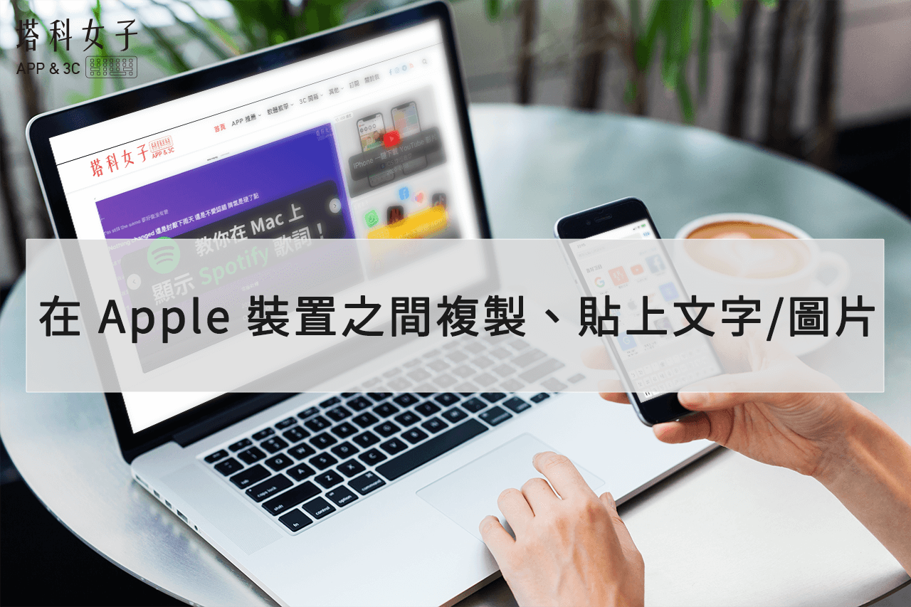 教你在 Apple 装置之间複製、贴上文字或图片，超方便！ 第1张