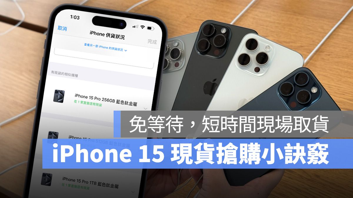 iPhone 15 现货官网抢购小诀窍：免等待，下订即可短时间现场取货 第1张