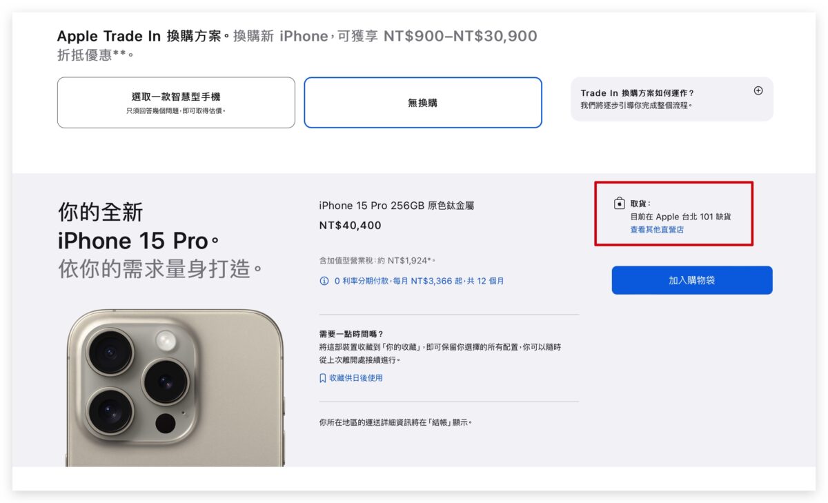 iPhone 15 现货官网抢购小诀窍：免等待，下订即可短时间现场取货 第3张