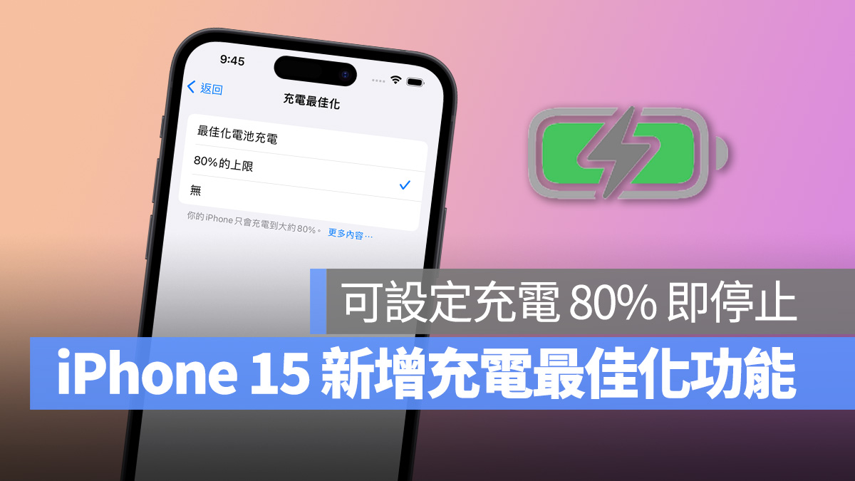 iPhone 15 可设置充电 80% 即停止，帮助降低锂电池的耗损速度 第1张