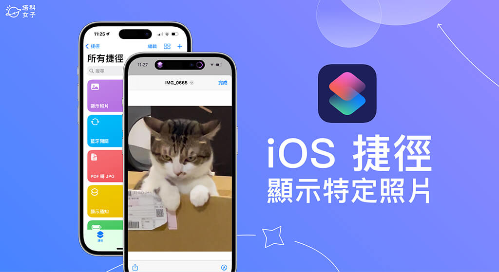 【iOS 捷径显示指定照片】3 步骤通过 iPhone 捷径快速显示特定图片 第1张