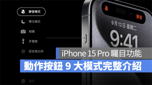 iPhone 15 Pro动作按钮可以做什么？9种功能一次介绍 第1张