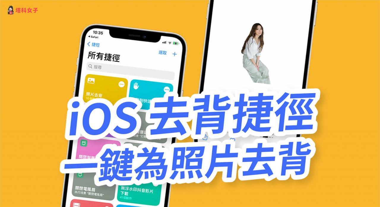 iPhone 照片如何快速去背？教你用 iOS 去背捷径一键去除背景！ 第1张