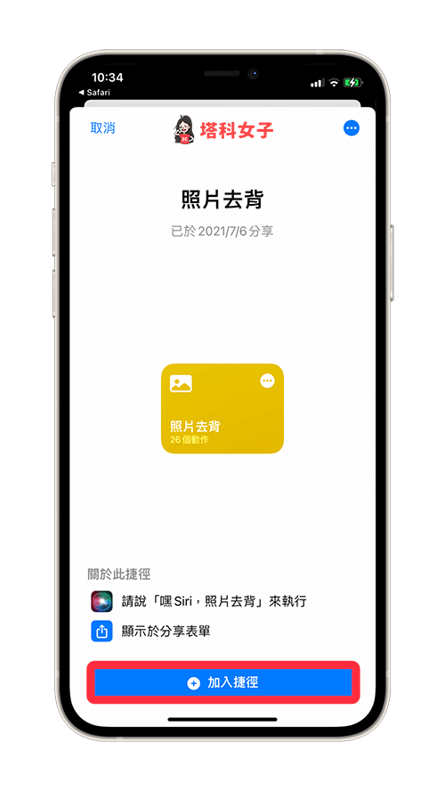 iPhone 照片如何快速去背？教你用 iOS 去背捷径一键去除背景！ 第2张