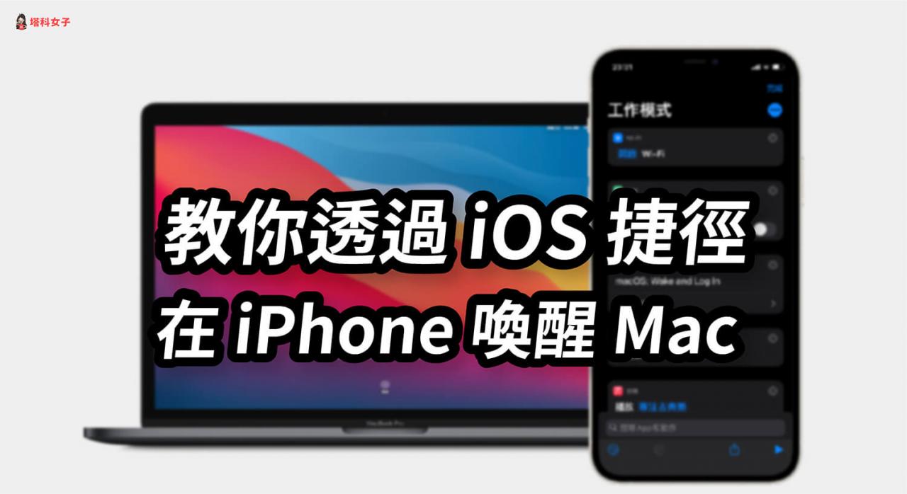 iPhone 如何唤醒 Mac 并登入？教你搭配 iOS 捷径做出自动化操作 第1张