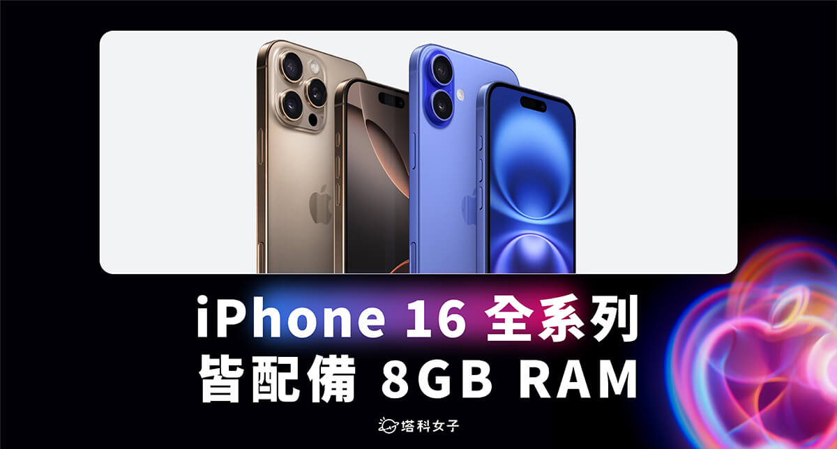 iPhone 16 全系列皆配备 8GB RAM，用以支援 Apple Intelligence 第1张
