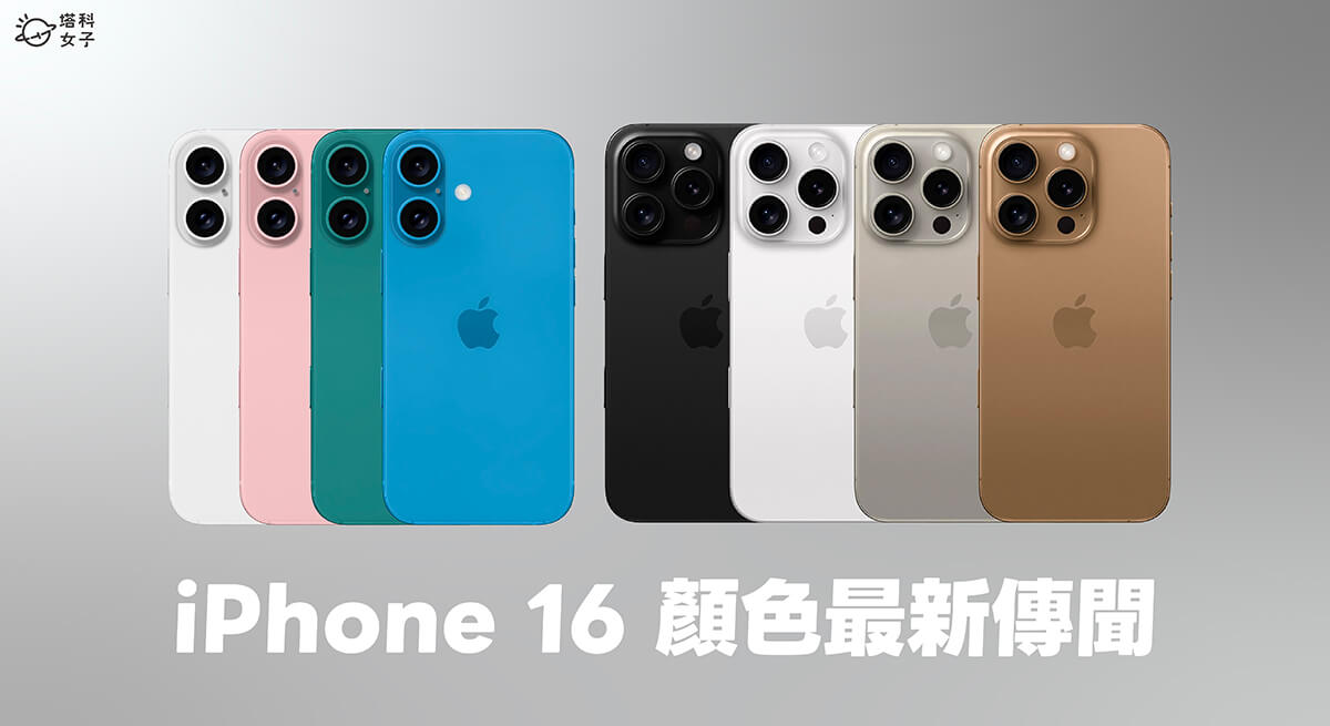 苹果发表会前最新传闻：iPhone 16 Pro 颜色将加入「金色钛金属」选项 第1张