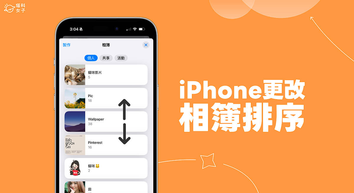 iPhone 相簿排序教程，iOS 18 可更改相簿顺序和排列 第1张