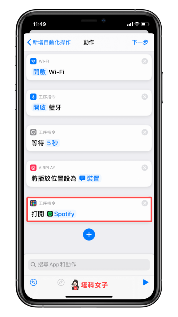 iOS 个人自动化教程 #4 开启特定App 后，自动执行指定动作 第8张