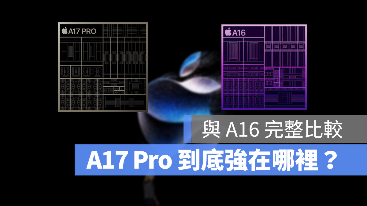 A17 Pro 与 A16 晶片比较：规格、速度与跑分成长有多大 第1张