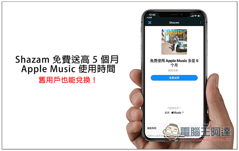 Shazam 免费送最高 5 个月 Apple Music 使用时间！老用户也能兑换 第1张