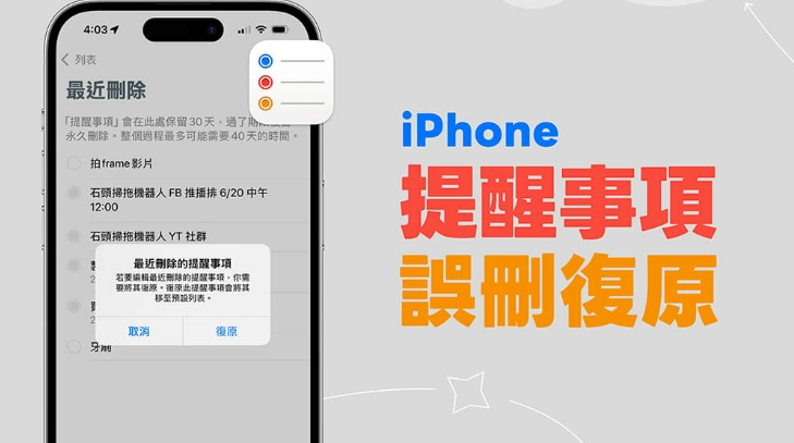 IPHONE提醒事项误删复原教程，用这方法将已删除的事项恢复回来 第1张