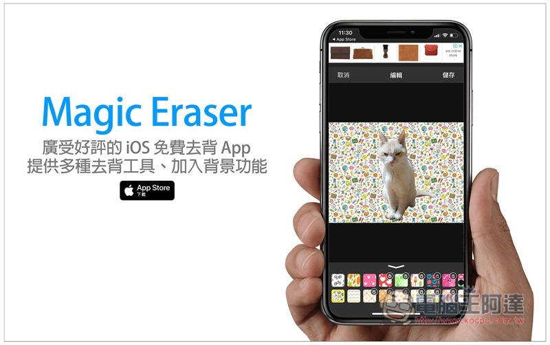 Magic Eraser 广受好评的 iOS 免费去背 App，提供多个去背工具、加入背景功能 第1张