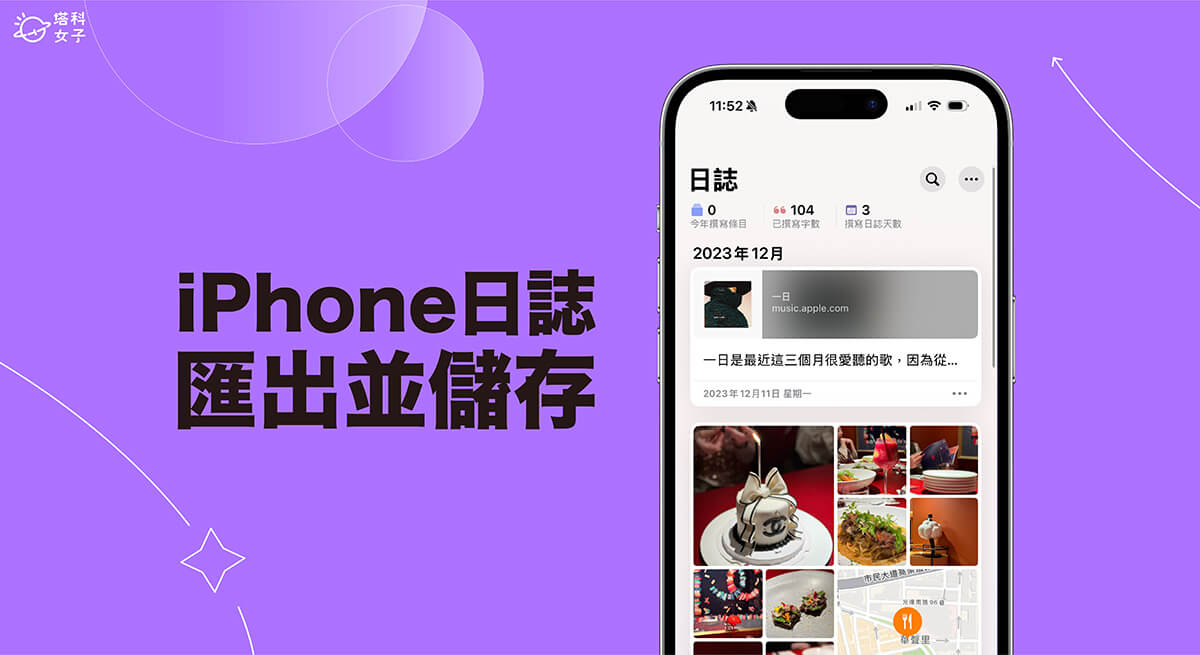 iPhone 日誌汇出教程，2 种方法将日记内容输出储存！ 第1张