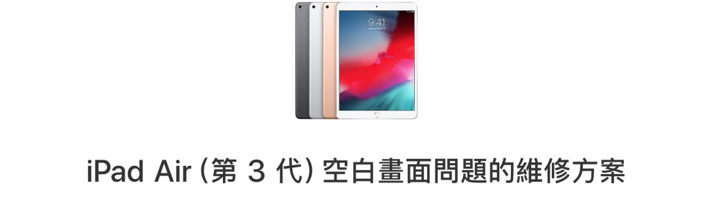 iPad Air3屏幕白画面，Apple免费维修喔！！ 第1张