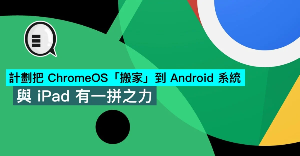 计划把 ChromeOS 搬家到 Android 系统，与 iPad 有一拼之力 第1张