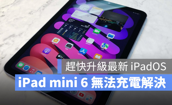 iPad mini 6 无法充电的人升级iPadOS 15.6 就能解决 第1张