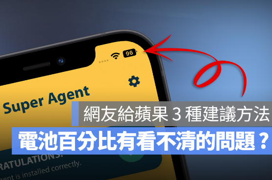 iOS 16电池百分比争议：分享3种做法Apple如何改善 第1张