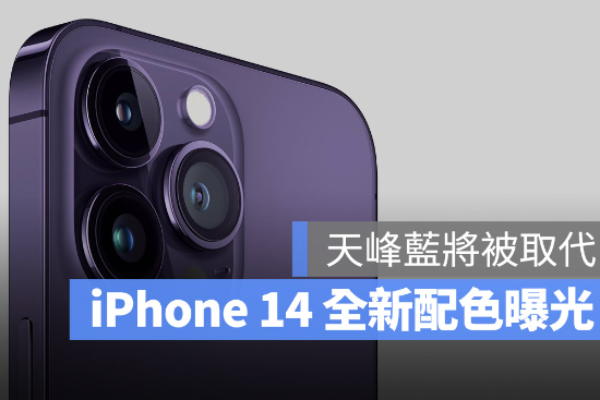 iPhone 14最新配色曝光，天峰蓝将被新颜色取代 第1张