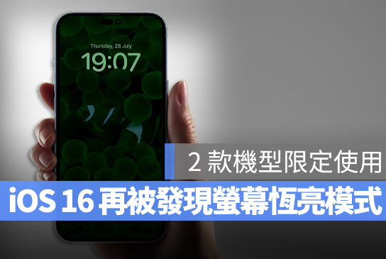 iOS 16 Beta中发现了屏幕恒亮随显模式，预计使用在iPhone 14 Pro上 第1张