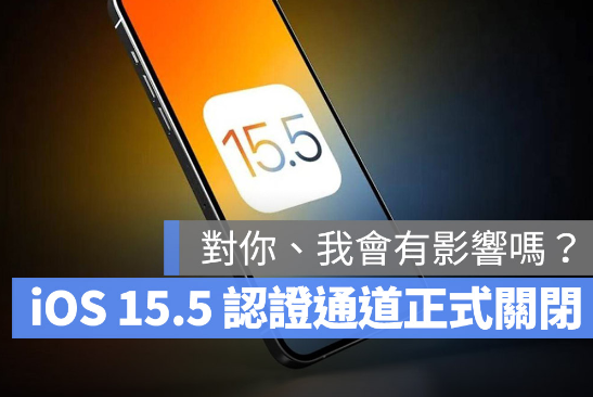 苹果关闭iOS 15.5降级认证通道，升级iOS 15.6以后就回不去了 第1张